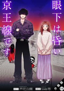 眼下は昏い京王線です(コミック) 分冊版 : 11