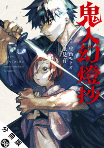 鬼人幻燈抄(コミック) 分冊版 : 58