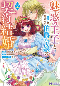 魅惑の王子と魅了の効かない伯爵令嬢の契約結婚(コミック) : 2