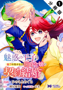 魅惑の王子と魅了の効かない伯爵令嬢の契約結婚(コミック) 分冊版 : 1