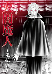 火閻魔人～鬼払い～1