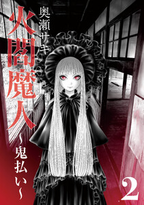 火閻魔人～鬼払い～2 電子書籍版