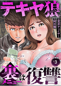 テキヤ狼 裏メニューは復讐【分冊版】(3) 電子書籍版