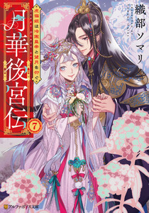 月華後宮伝 虎猫姫は冷徹皇帝と望月を仰ぐ7