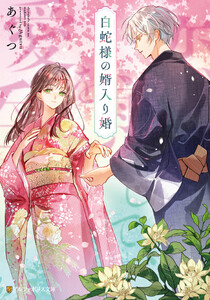 白蛇様の婿入り婚 恋を煎じて、愛を呑む。