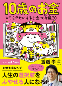 10歳のお金 キミを幸せにするお金の流儀20 電子書籍版