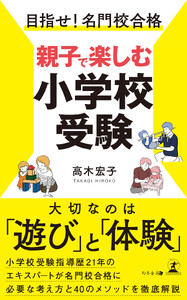 目指せ!名門校合格 親子で楽しむ小学校受験