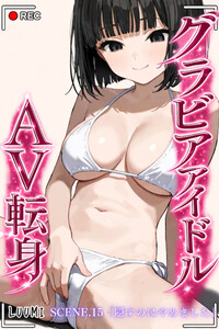グラビアアイドルAV転身～イメージビデオ撮影って聞いてきたのに～scene.15