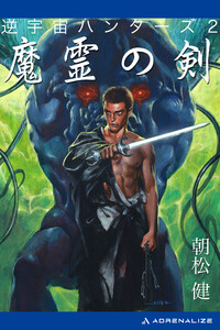 逆宇宙ハンターズ(2) 魔霊の剣 電子書籍版