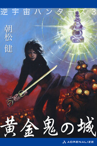 逆宇宙ハンターズ(3) 黄金鬼の城 電子書籍版
