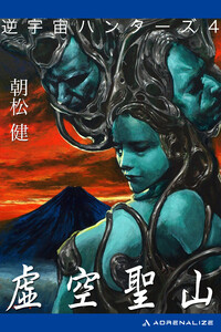 逆宇宙ハンターズ(4) 虚空聖山 電子書籍版