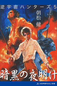 逆宇宙ハンターズ(5) 暗黒の夜明け 電子書籍版