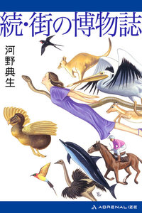 続・街の博物誌 電子書籍版