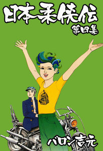 日本柔侠伝 (4) 電子書籍版