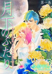 月下のふたり~もういない君は、この恋を許さないだろう~ 1巻