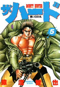 ザ・ハード (5) 電子書籍版