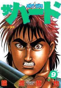 ザ・ハード (9) 電子書籍版