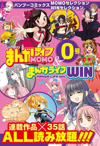バンブーコミックス まんがライフMOMO&まんがライフWIN0号