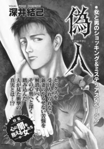 心を病みまくった女たち~偽人(いつわりびと)~