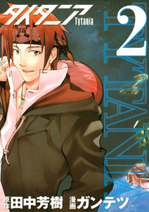 タイタニア (2) 電子書籍版