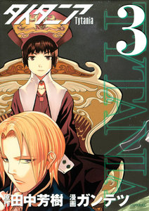 タイタニア (3) 電子書籍版