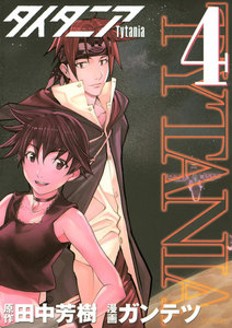 タイタニア (4) 電子書籍版