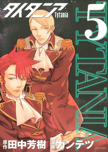 タイタニア (5) 電子書籍版