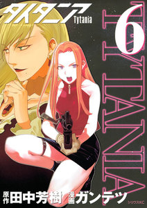 タイタニア (6) 電子書籍版