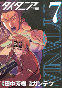 タイタニア (7) 電子書籍版