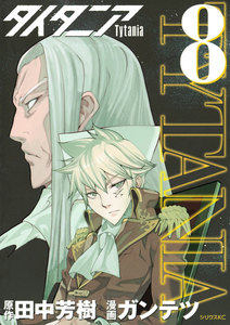 タイタニア (8) 電子書籍版