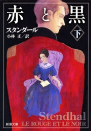 赤と黒(下)(新潮文庫) 電子書籍版