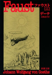 ファウスト(二)(新潮文庫) 電子書籍版