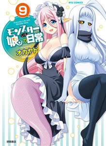 モンスター娘のいる日常(9) 電子書籍版