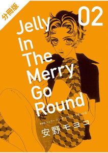 【分冊版】新装版 ジェリー イン ザ メリィゴーラウンド2巻 (上) 電子書籍版