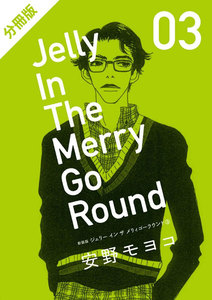 【分冊版】新装版 ジェリー イン ザ メリィゴーラウンド3巻 (上) 電子書籍版