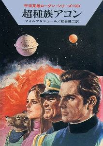 宇宙英雄ローダン・シリーズ 電子書籍版100 超種族アコン 電子書籍版