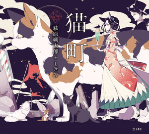 乙女の本棚2 猫町 電子書籍版