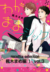 recottia selection 楓木まめ編1 vol.3 電子書籍版