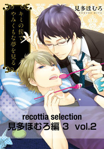 recottia selection 見多ほむろ編3 vol.2 電子書籍版