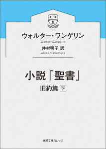 小説「聖書」 旧約篇下 電子書籍版