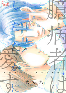 臆病者はしたたかに愛す (4) 電子書籍版