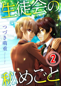 生徒会の秘めごと 2話 電子書籍版