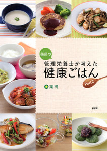 薬局の管理栄養士が考えた健康ごはん Part2 電子書籍版