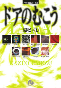 イアラ短編シリーズ (2)ドアのむこう 電子書籍版