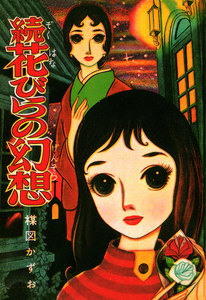 続花びらの幻想 電子書籍版