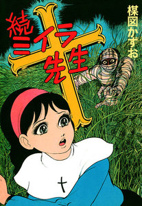 続ミイラ先生 電子書籍版