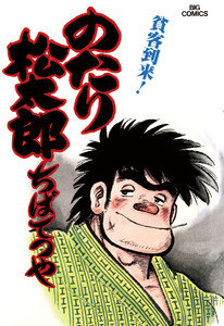 のたり松太郎 (9) 電子書籍版