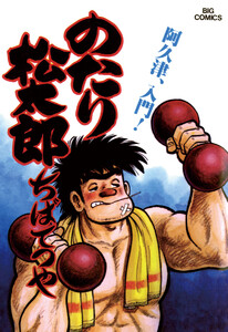 のたり松太郎 (11) 電子書籍版