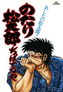 のたり松太郎 (12) 電子書籍版