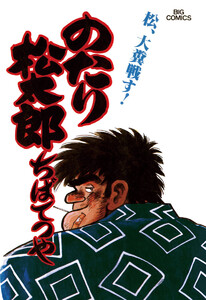 のたり松太郎 (13) 電子書籍版